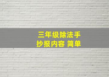 三年级除法手抄报内容 简单